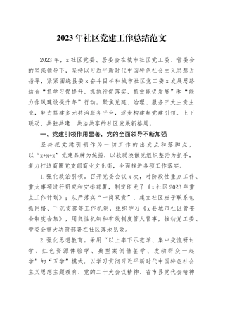 2023年社区党建工作总结汇报报告经验材料20231117