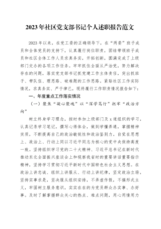 2023年社区党支部书记个人述职报告工作汇报总结含问题20240115