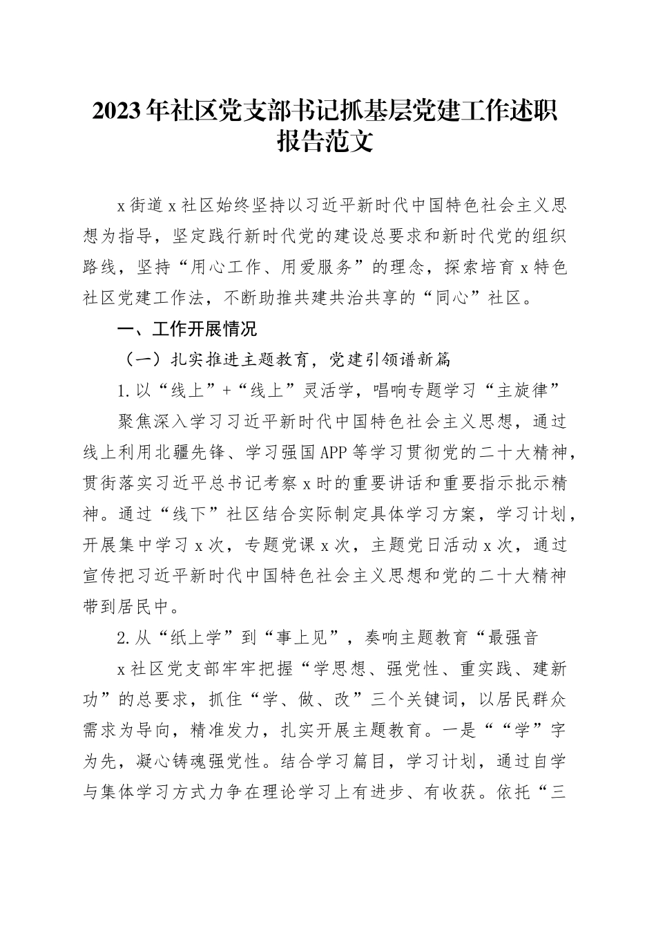 2023年社区党支部书记抓基层党建工作述职报告工作汇报总结240108_第1页