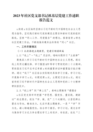 2023年社区党支部书记抓基层党建工作述职报告工作汇报总结240108