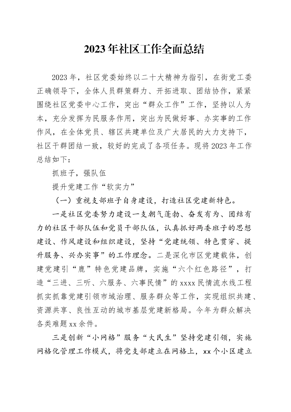 2023年社区工作全面总结_第1页