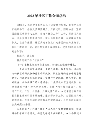 2023年社区工作全面总结