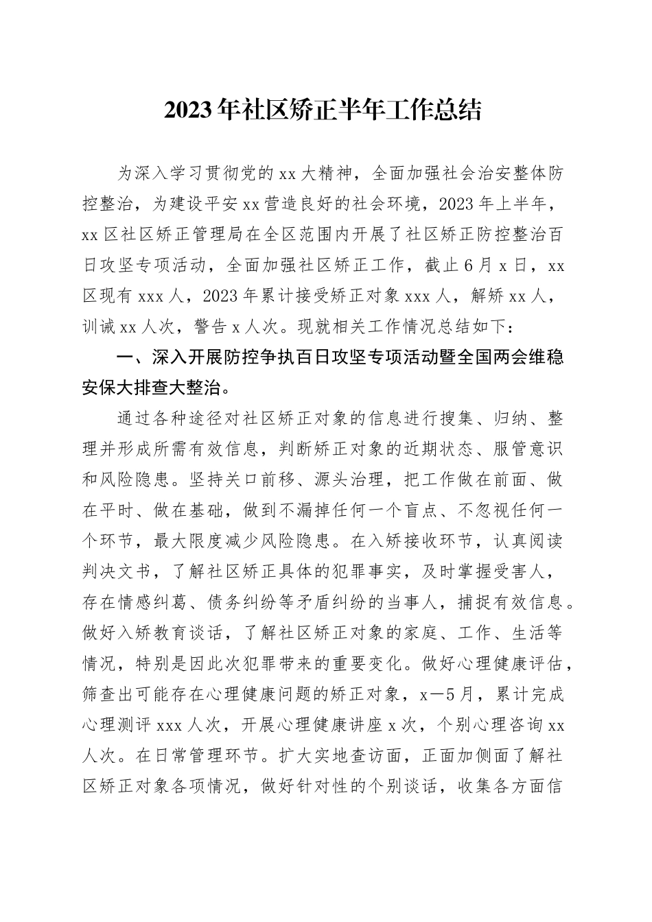 2023年社区矫正半年工作总结_第1页