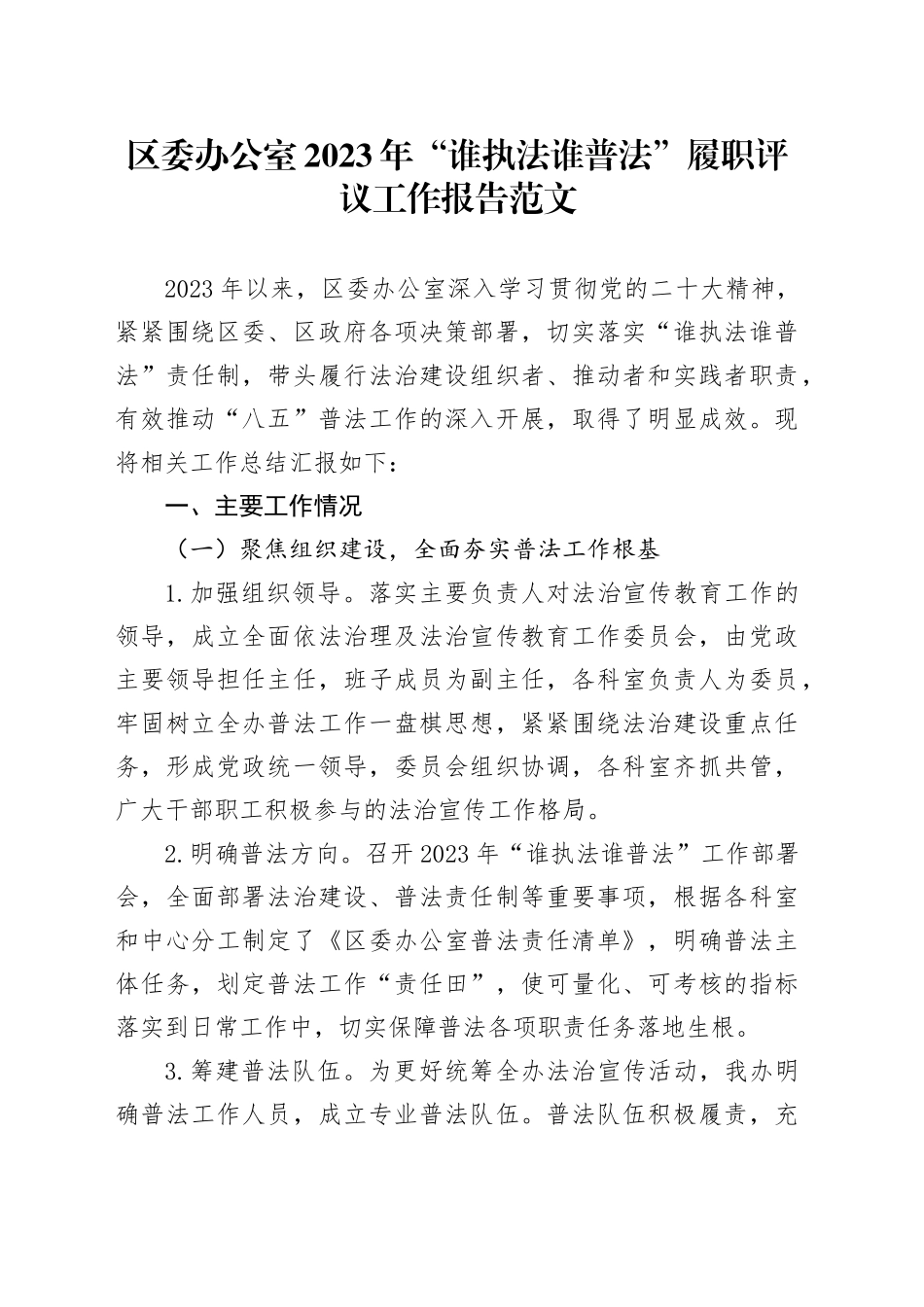 2023年谁执法谁普法履职评议工作报告工作总结汇报_第1页