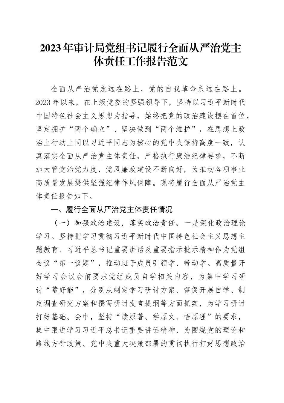 2023年审计局党组书记履行全面从严治党主体责任工作报告汇报总结_第1页
