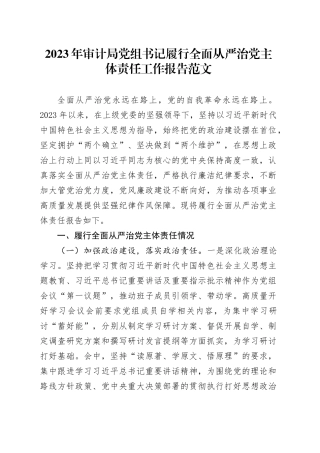 2023年审计局党组书记履行全面从严治党主体责任工作报告汇报总结