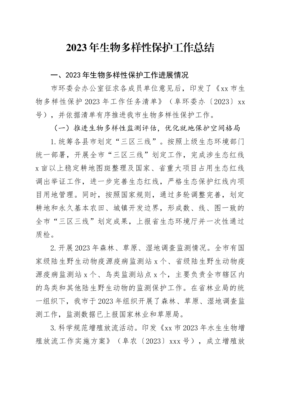 2023年生物多样性保护工作总结（20240106）_第1页