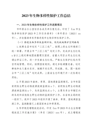 2023年生物多样性保护工作总结（20240106）