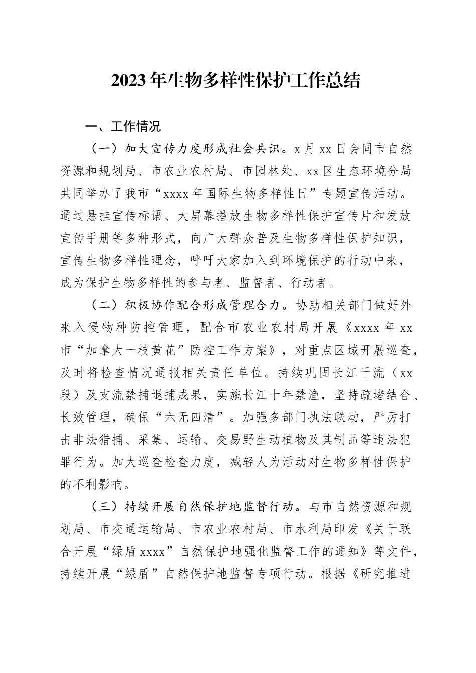 2023年生物多样性保护工作总结_第1页