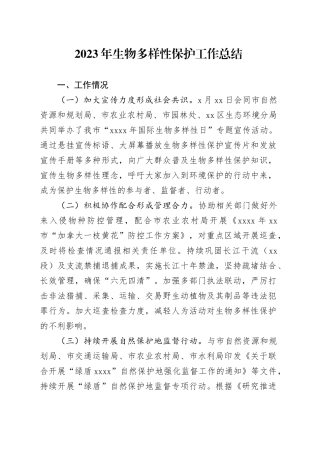 2023年生物多样性保护工作总结