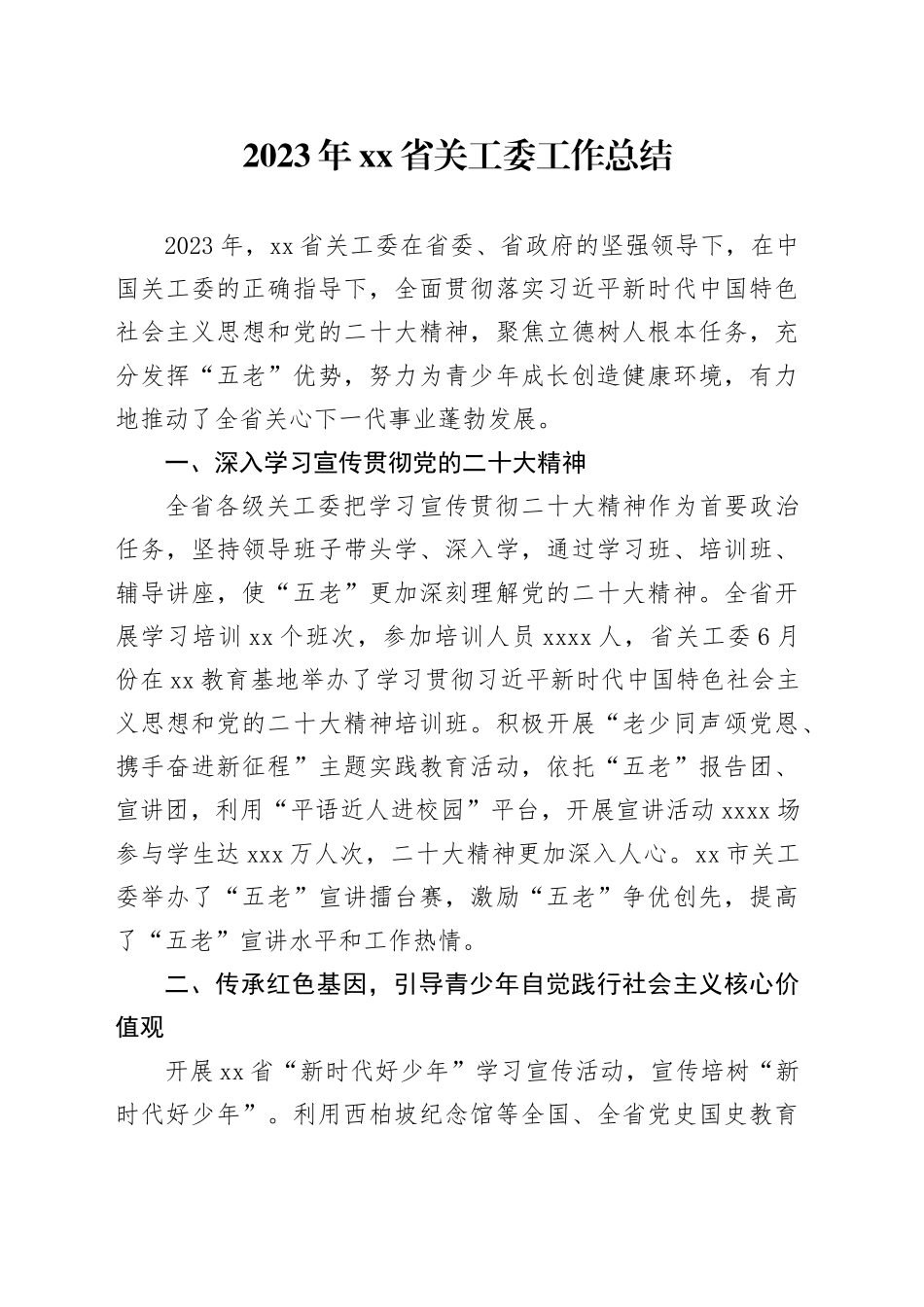 2023年省关工委工作总结_第1页