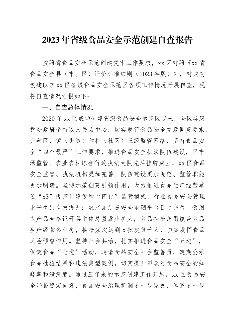 2023年省级食品安全示范创建自查报告_第1页