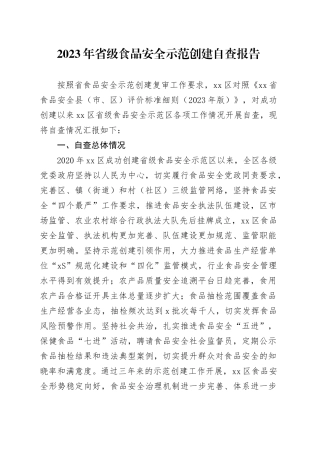 2023年省级食品安全示范创建自查报告