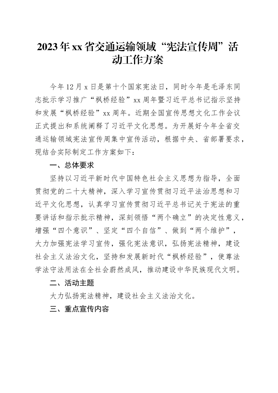 2023年省交通运输领域“宪法宣传周”活动工作方案_第1页