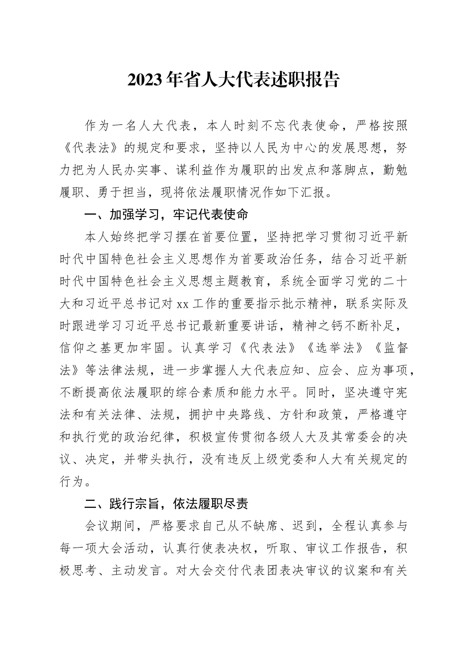 2023年省人大代表述职报告_第1页