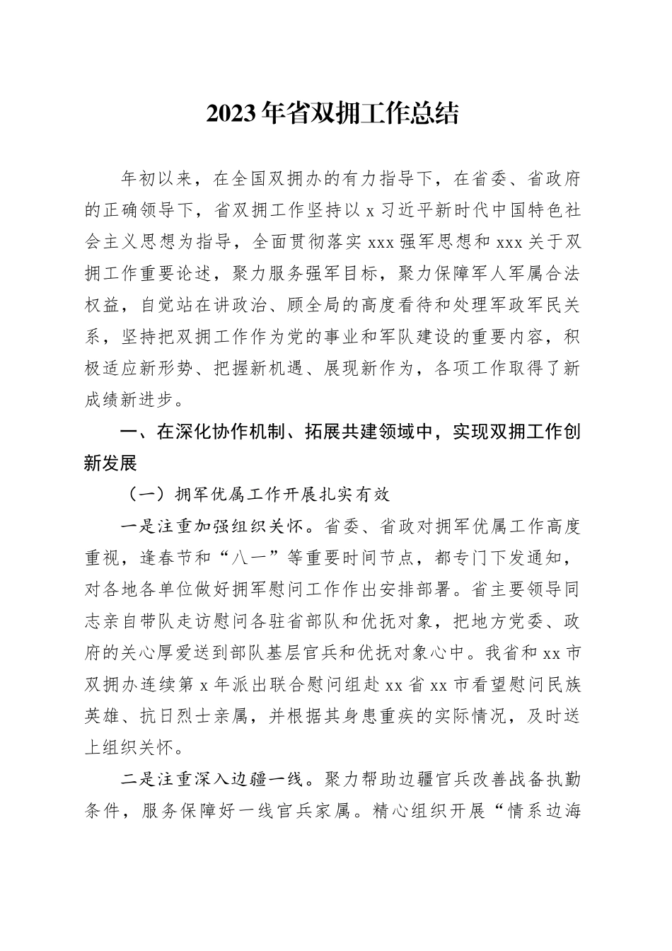 2023年省双拥工作总结_第1页
