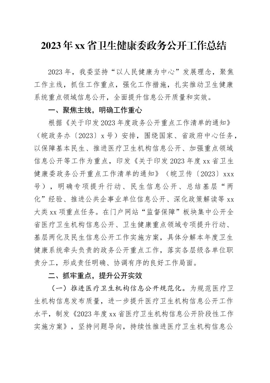 2023年省卫生健康委政务公开工作总结（20231220）_第1页