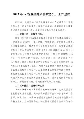 2023年省卫生健康委政务公开工作总结（20231220）