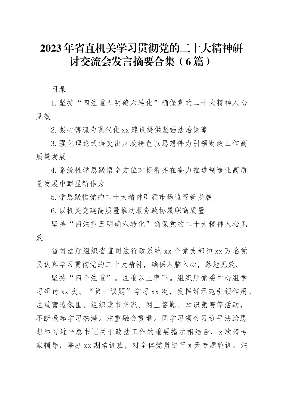 2023年省直机关学习贯彻党的二十大精神研讨交流会发言摘要合集（6篇）_第1页