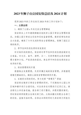 2023年狮子山公园安保年终总结及2024计划