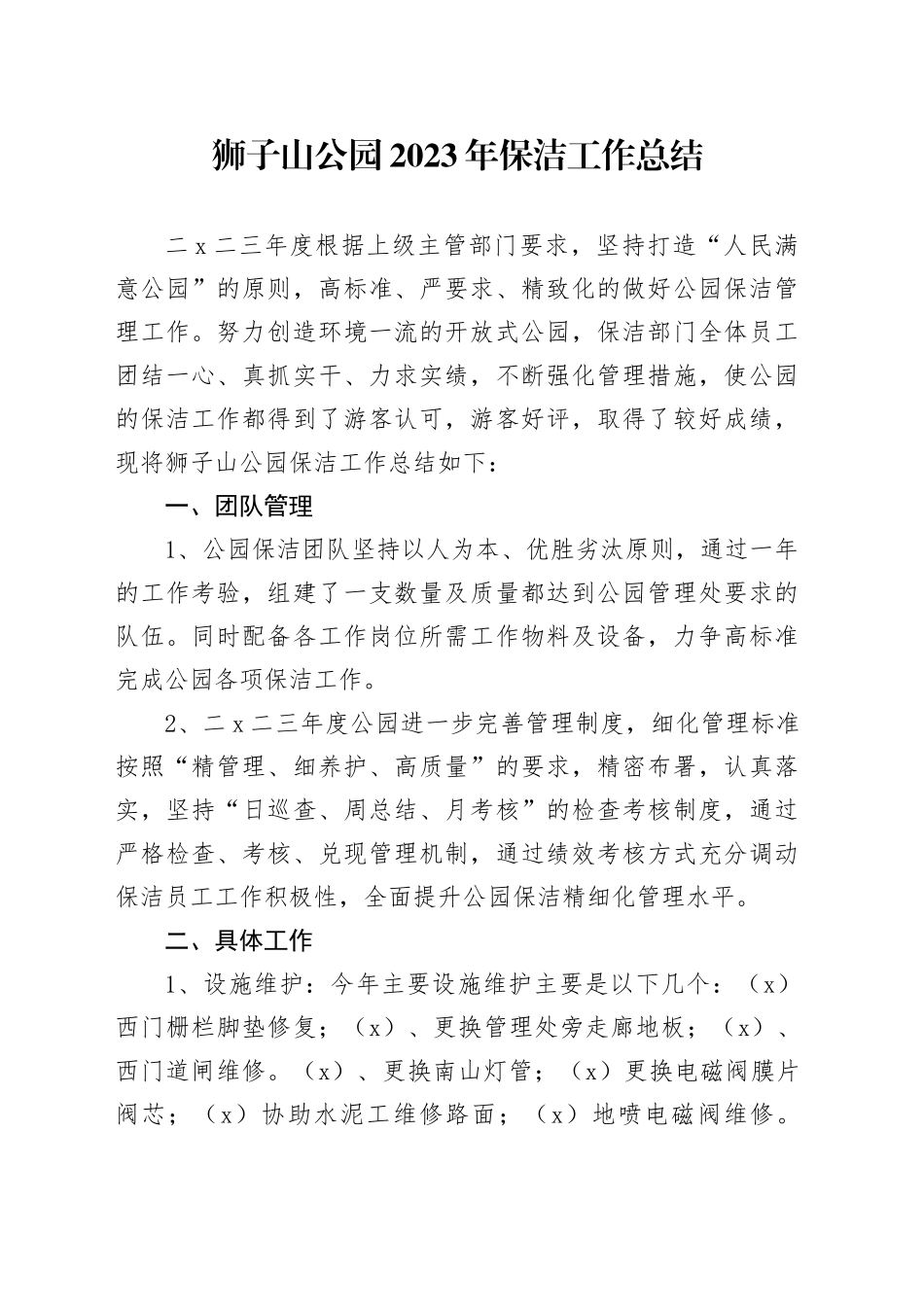 2023年狮子山公园保洁工作总结及2024计划_第1页