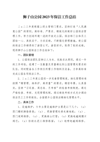 2023年狮子山公园保洁工作总结及2024计划