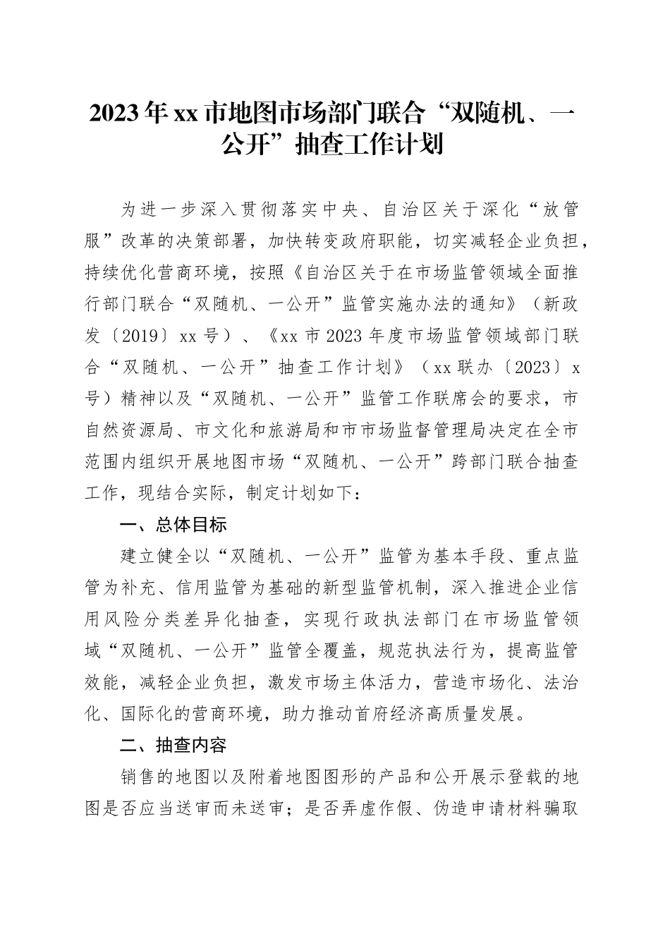 2023年市地图市场部门联合“双随机、一公开”抽查工作计划_第1页