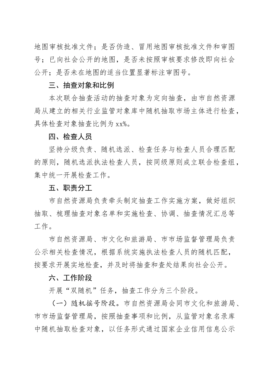 2023年市地图市场部门联合“双随机、一公开”抽查工作计划_第2页