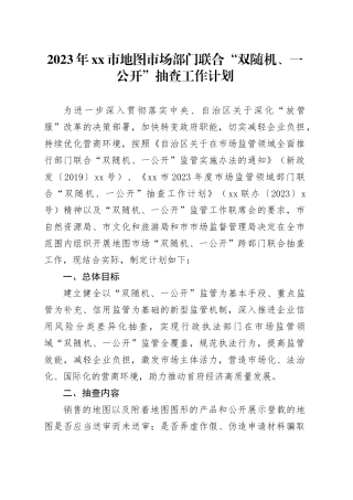2023年市地图市场部门联合“双随机、一公开”抽查工作计划