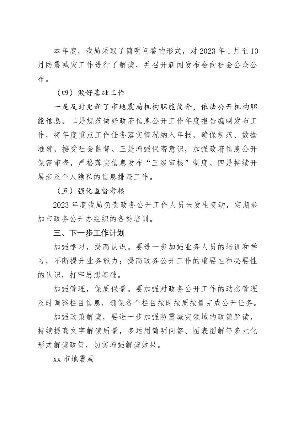 2023年市地震局政务公开工作总结（20231219）_第2页