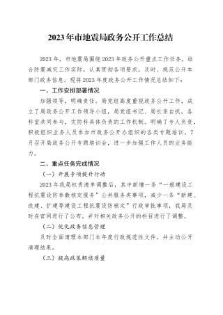 2023年市地震局政务公开工作总结（20231219）