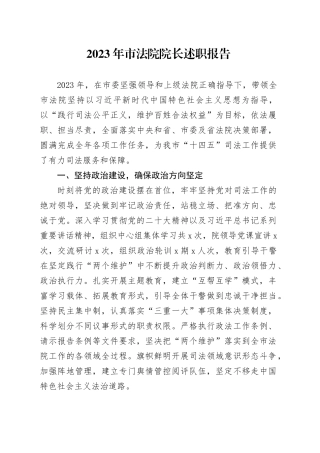 2023年市法院院长述职报告