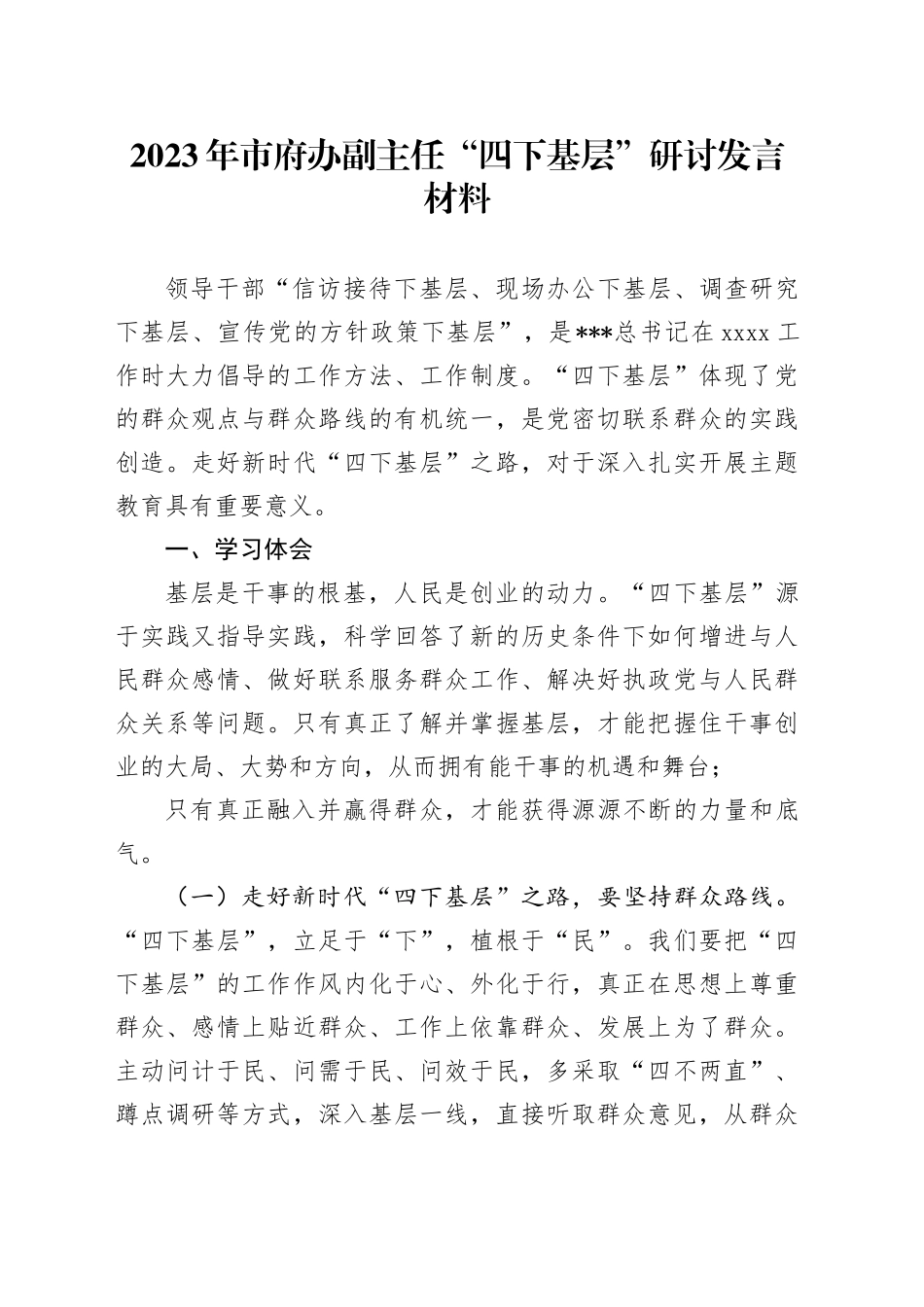 2023年市府办副主任“四下基层”研讨发言材料_第1页
