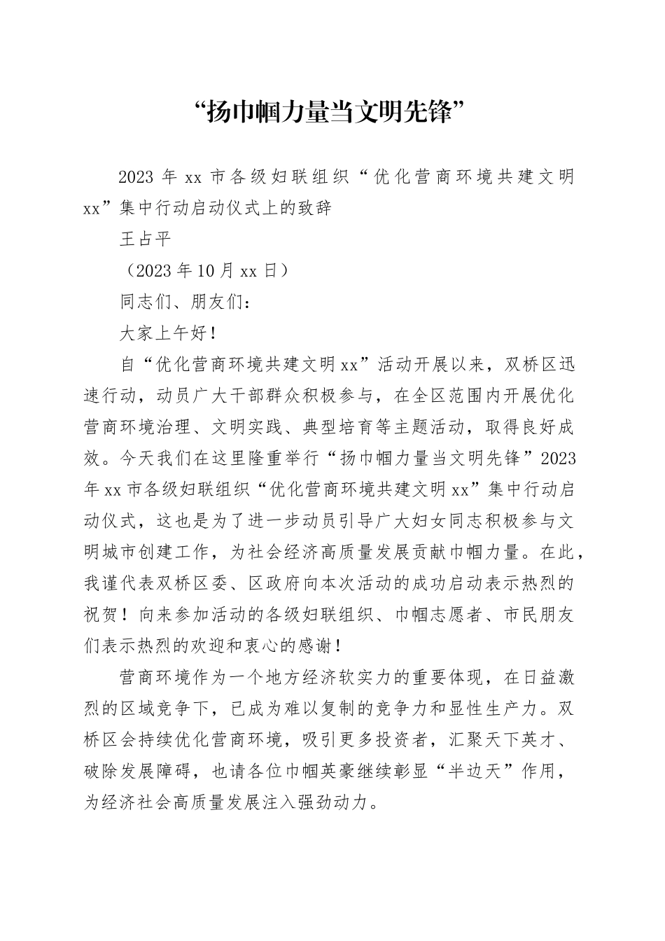 2023年市各级妇联组织“优化营商环境 共建文明承德”集中行动启动仪式上的致辞_第1页