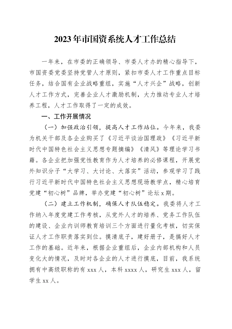 2023年市国资系统人才工作总结_第1页