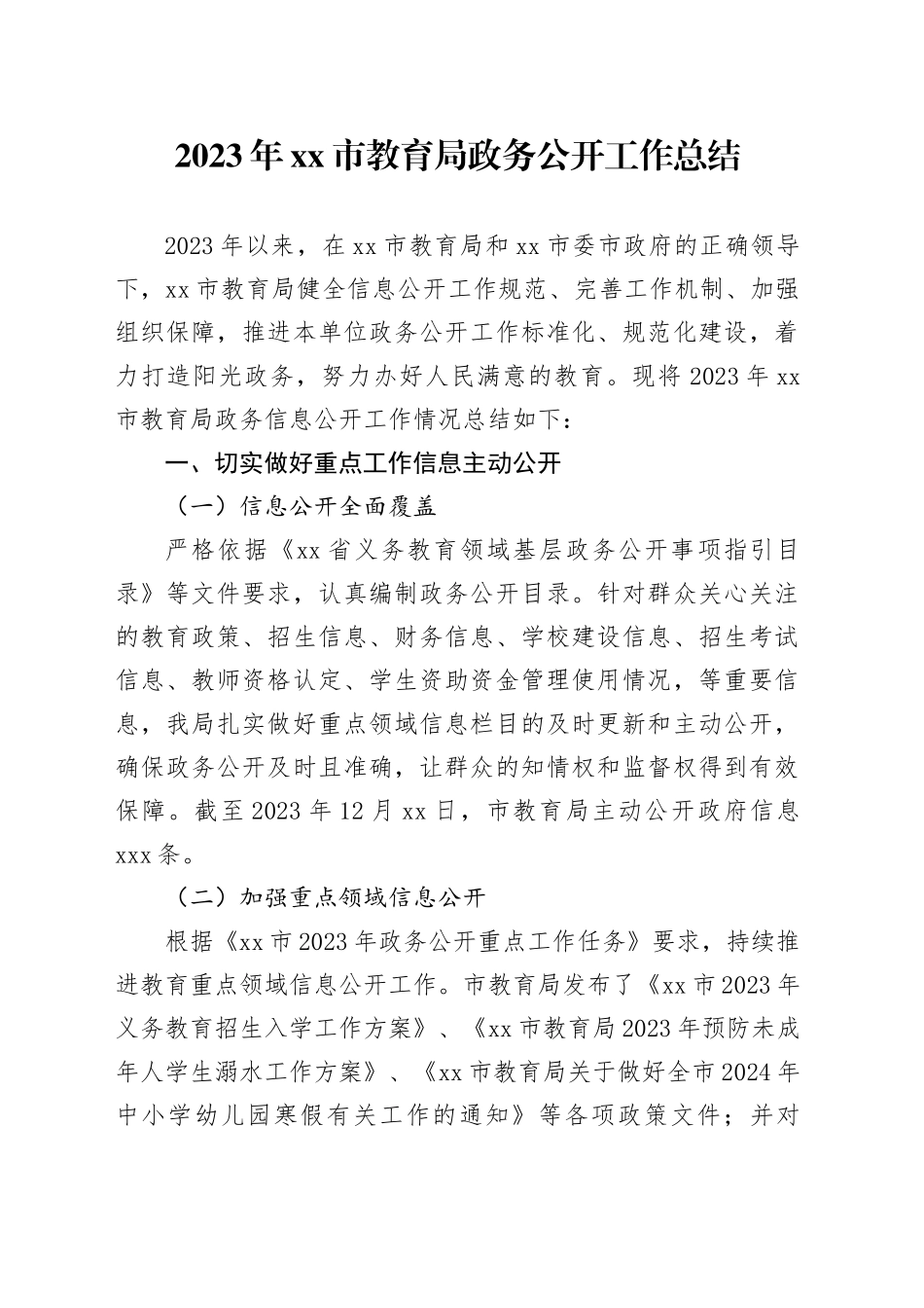 2023年市教育局政务公开工作总结（20240108）_第1页
