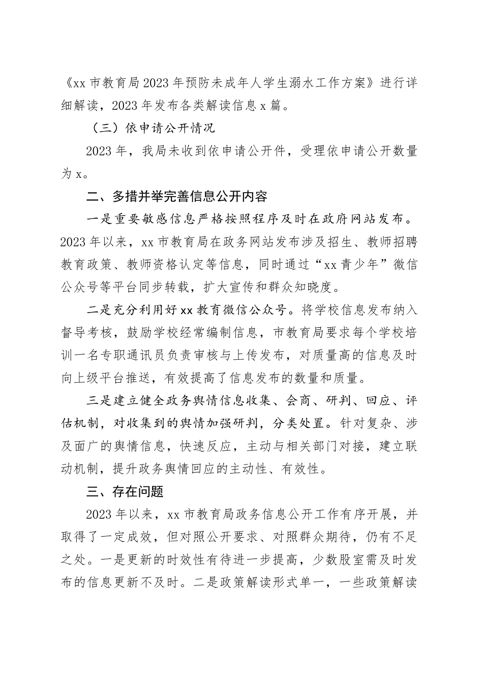 2023年市教育局政务公开工作总结（20240108）_第2页