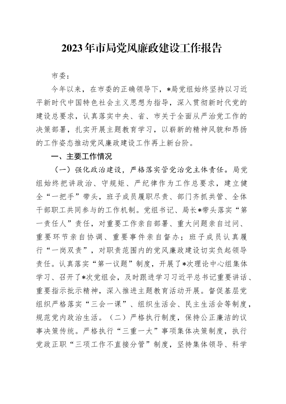 2023年市局党风廉政建设工作报告_第1页