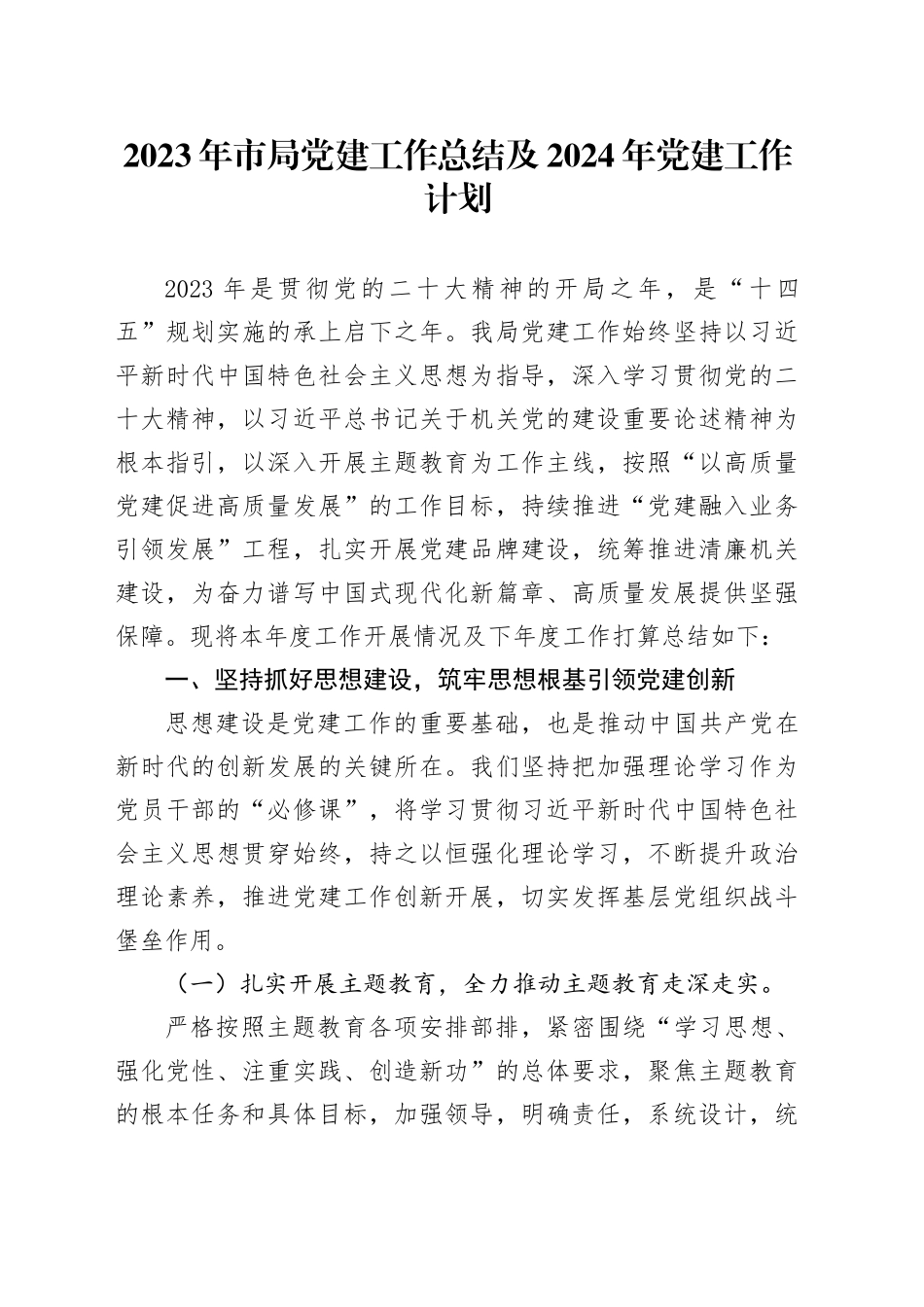 2023年市局党建工作总结及2024年党建工作计划_第1页