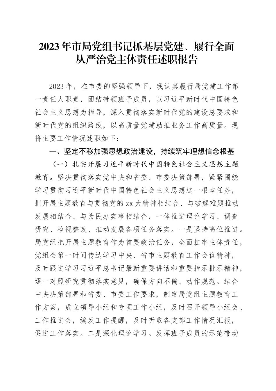2023年市局党组书记抓基层党建、履行全面从严治党主体责任述职报告_第1页