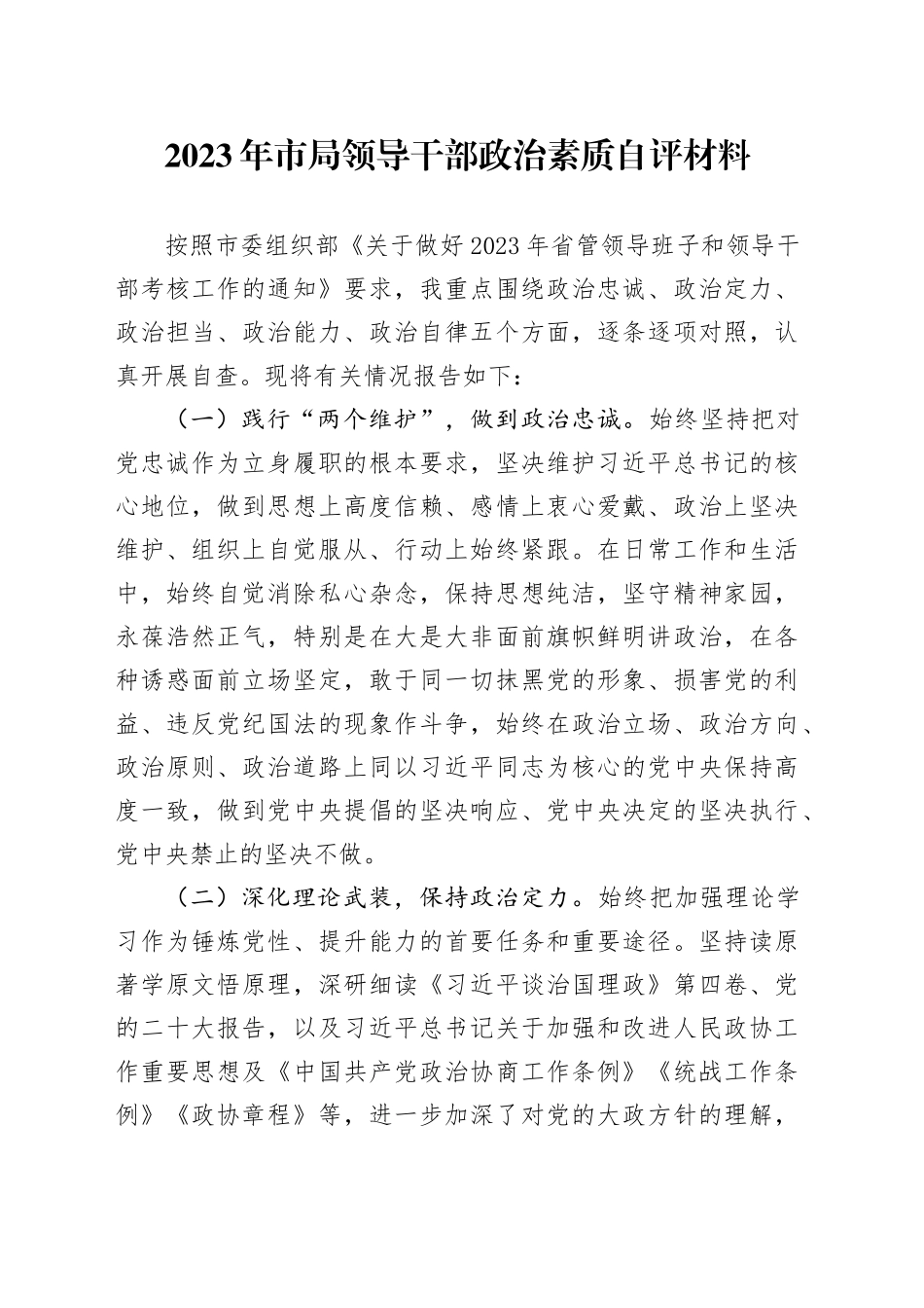 2023年市局领导干部政治素质自评材料_第1页