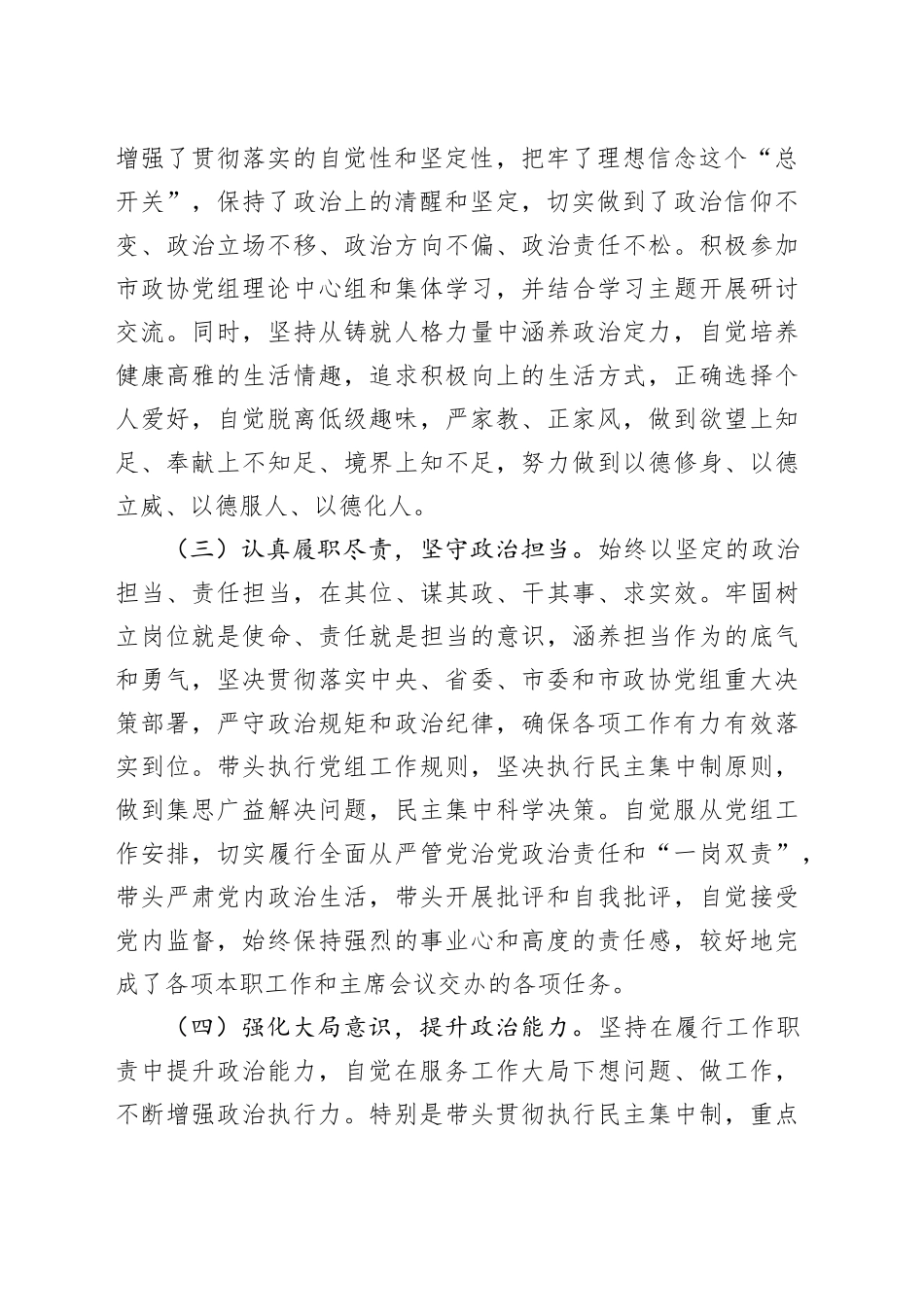 2023年市局领导干部政治素质自评材料_第2页