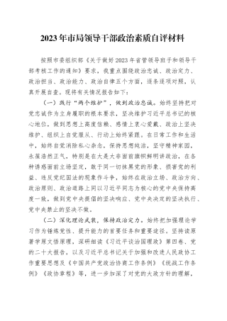 2023年市局领导干部政治素质自评材料