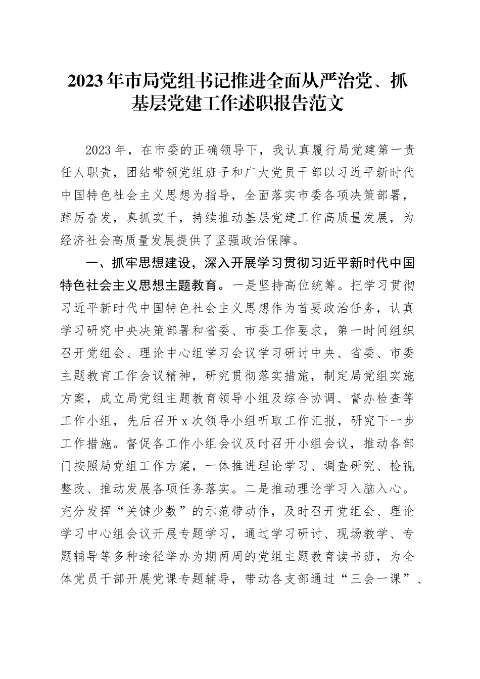 2023年市局书记推进全面从严治党党建工作述职报告汇报总结20231225_第1页