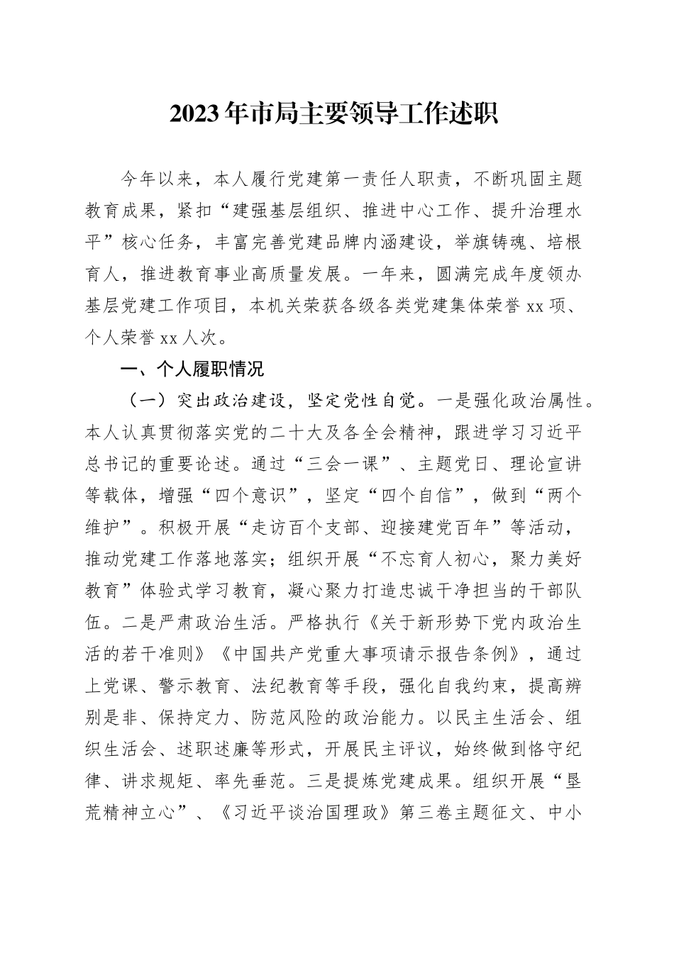 2023年市局主要领导工作述职_第1页