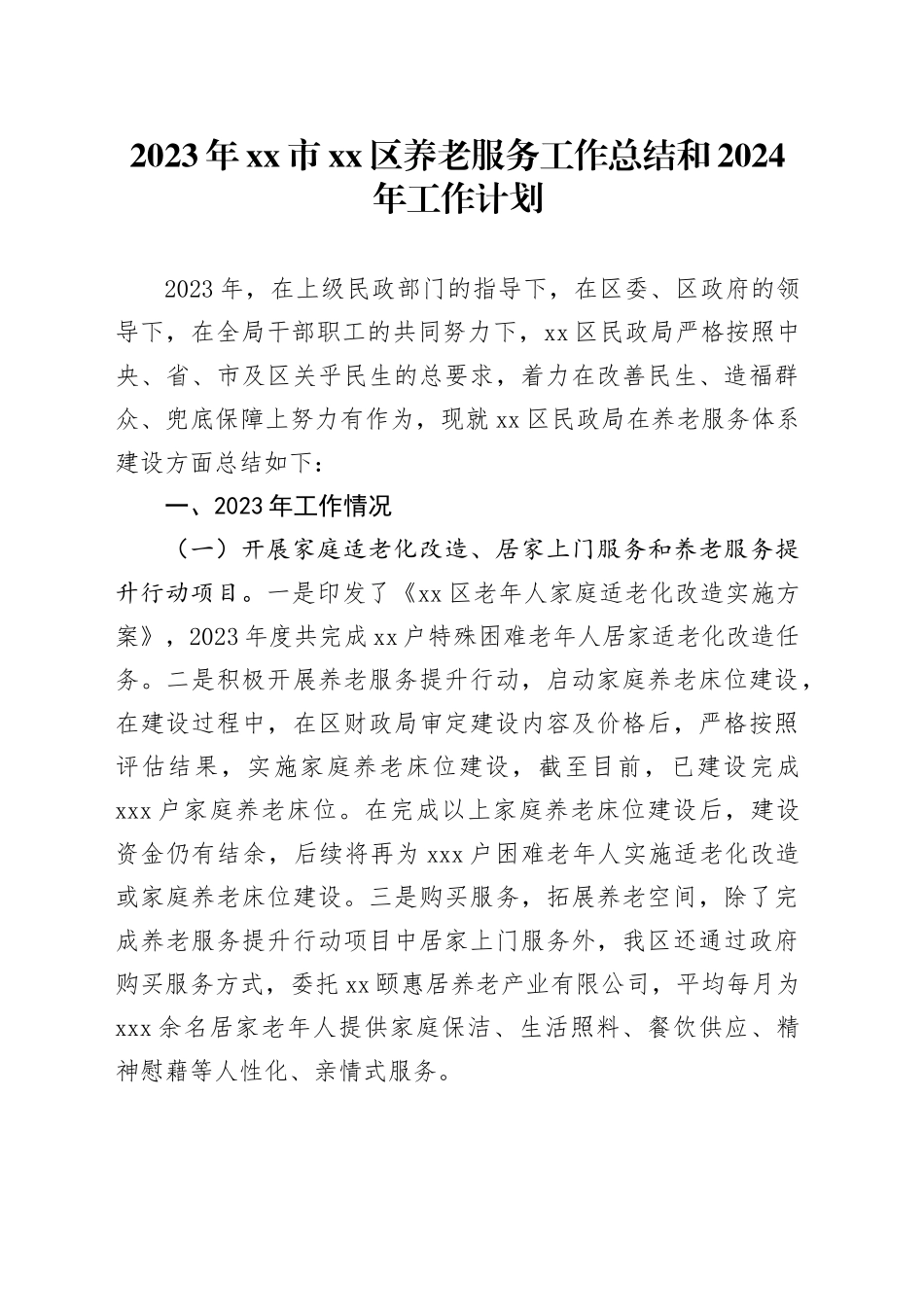 2023年市区养老服务工作总结和2024年工作计划（20231204）_第1页