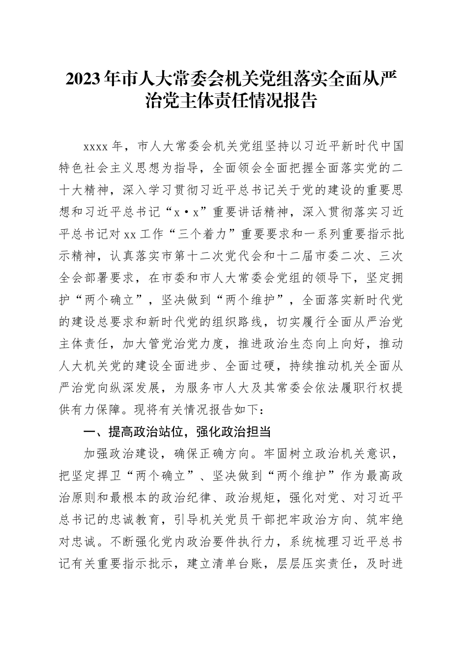 2023年市人大常委会机关党组落实全面从严治党主体责任情况报告_第1页