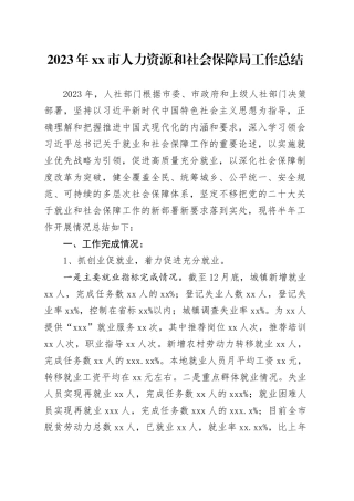 2023年市人力资源和社会保障局工作总结（20231228）