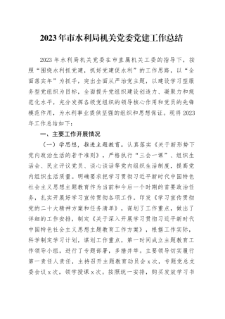 2023年市水利局机关党委党建工作总结(1)