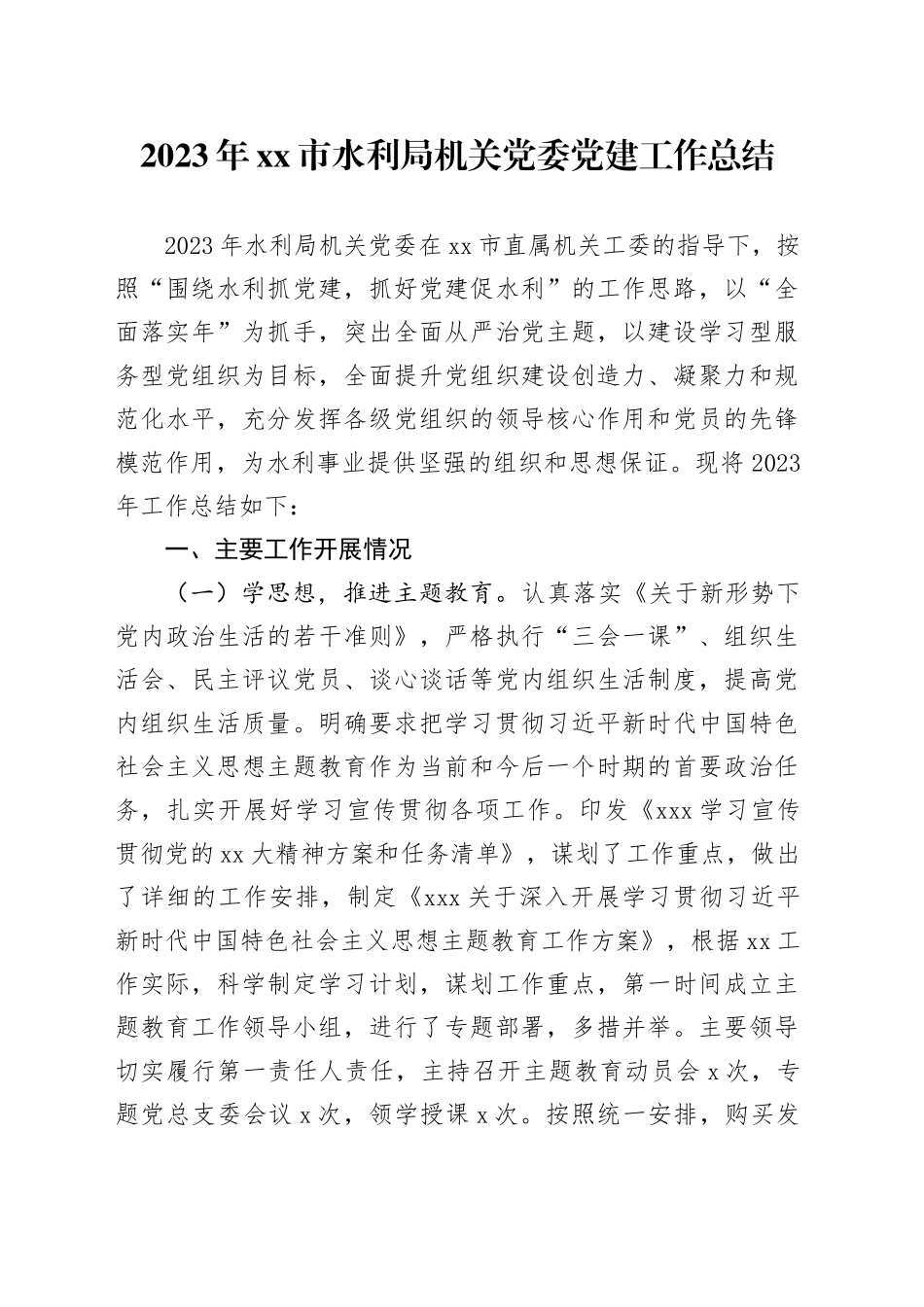 2023年市水利局机关党委党建工作总结_第1页